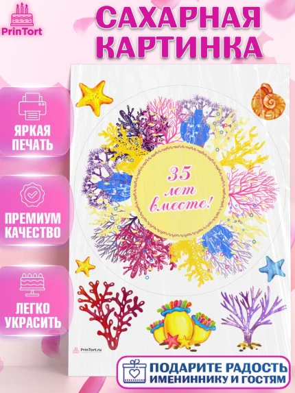 Сахарная картинка, Годовщина свадьбы, Коралловая свадьба, Девушка, 35 лет, арт. PT108927