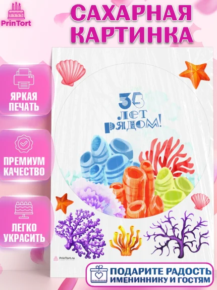 Сахарная картинка, Годовщина свадьбы, Коралловая свадьба, Девушка, 35 лет, арт. PT108928
