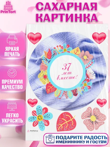 Сахарная картинка, Годовщина свадьбы, Муслиновая свадьба, Девушка, 37 лет, арт. PT108932