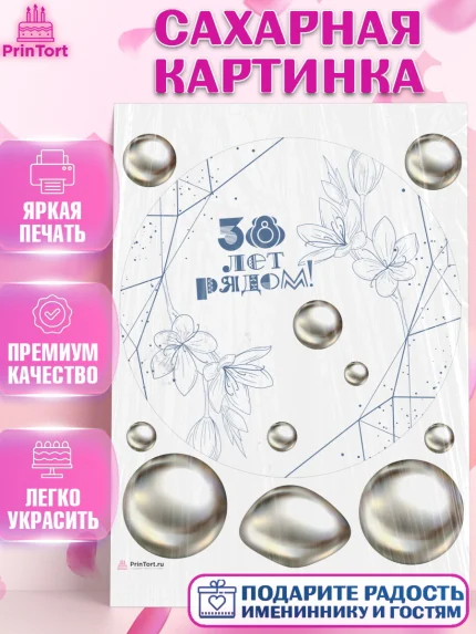 Сахарная картинка, Годовщина свадьбы, Ртутная свадьба, Девушка, 38 лет, арт. PT108933