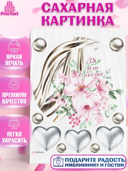 Сахарная картинка, Годовщина свадьбы, Ртутная свадьба, Девушка, 38 лет, арт. PT108934