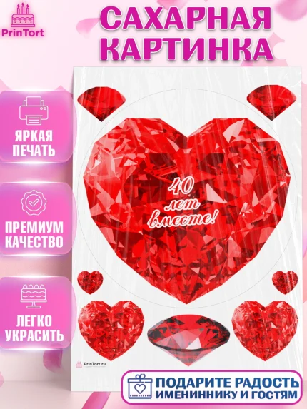 Сахарная картинка, Годовщина свадьбы, Рубиновая свадьба, Девушка, 40 лет, арт. PT108938