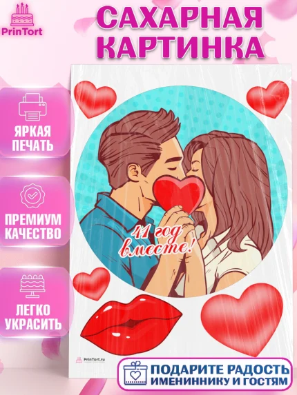 Сахарная картинка, Годовщина свадьбы, Земляная свадьба, Девушка, 41 год, арт. PT108940