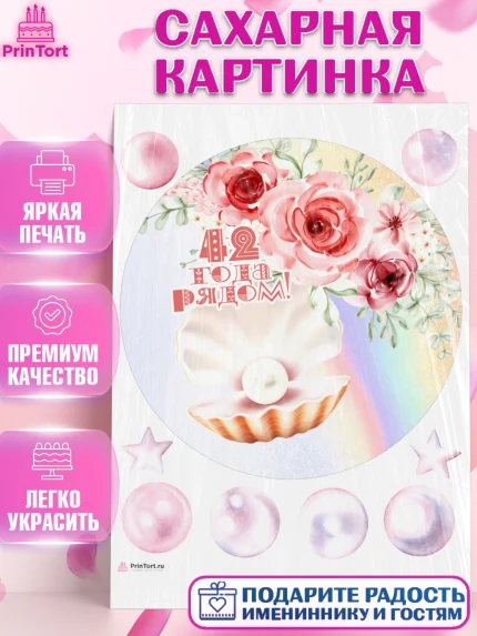 Сахарная картинка, Годовщина свадьбы, Перламутровая свадьба, Девушка, 42 года, арт. PT108941