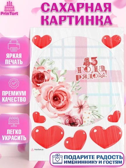 Сахарная картинка, Годовщина свадьбы, Фланелевая свадьба, Девушка, 43 года, арт. PT108943