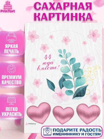 Сахарная картинка, Годовщина свадьбы, Топазная свадьба, Девушка, 44 года, арт. PT108945
