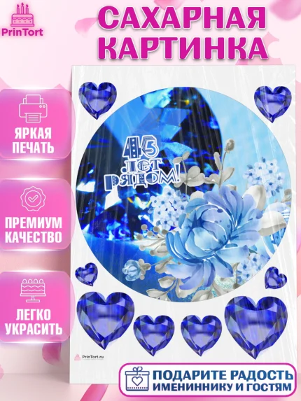 Сахарная картинка, Годовщина свадьбы, Сапфировая свадьба, Девушка, 45 лет, арт. PT108947