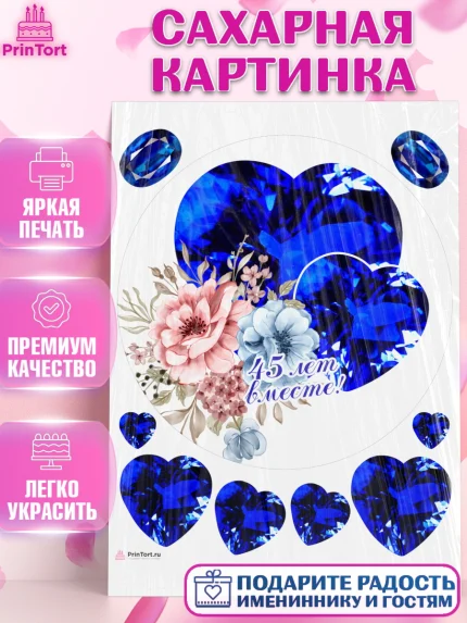 Сахарная картинка, Годовщина свадьбы, Сапфировая свадьба, Девушка, 45 лет, арт. PT108948