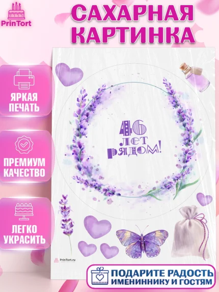 Сахарная картинка, Годовщина свадьбы, Лавандовая свадьба, Девушка, 46 лет, арт. PT108949