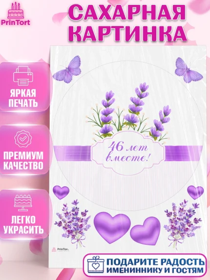 Сахарная картинка, Годовщина свадьбы, Лавандовая свадьба, Девушка, 46 лет, арт. PT108950