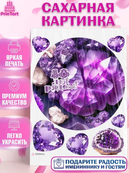 Сахарная картинка, Годовщина свадьбы, Аметистовая свадьба, Девушка, 48 лет, арт. PT108953