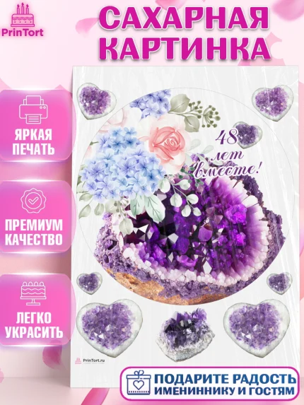 Сахарная картинка, Годовщина свадьбы, Аметистовая свадьба, Девушка, 48 лет, арт. PT108954