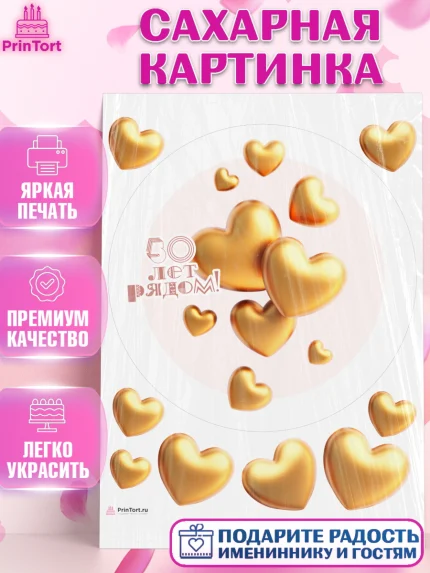 Сахарная картинка, Годовщина свадьбы, Золотая свадьба, Девушка, 50 лет, арт. PT108957