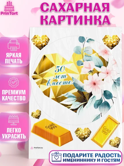 Сахарная картинка, Годовщина свадьбы, Золотая свадьба, Девушка, 50 лет, арт. PT108958