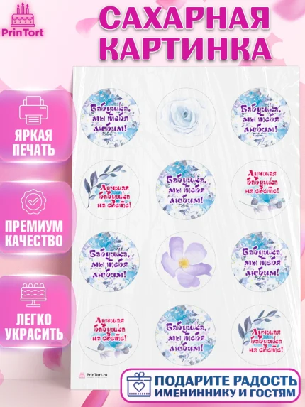 Сахарная картинка, Бабушке, любимая Бабушка, Девушка, День рождения, арт. PT108983