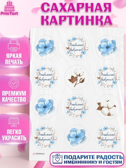 Сахарная картинка, Бабушке, любимая Бабушка, Девушка, День рождения, арт. PT108987