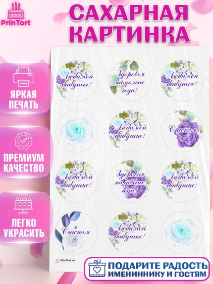 Сахарная картинка, Бабушке, любимая Бабушка, Девушка, День рождения, арт. PT108990