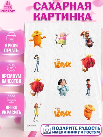 Сахарная картинка, Лоракс, девочке, Девочка, День рождения, арт. PT108998