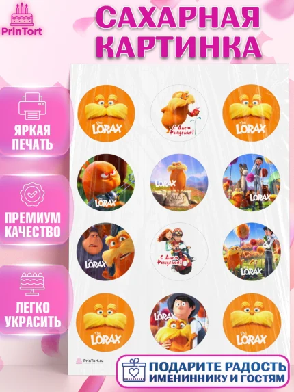 Сахарная картинка, Лоракс, девочке, Девочка, День рождения, арт. PT109007