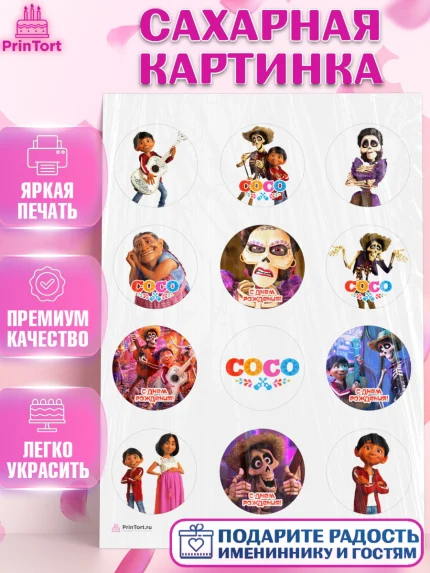 Сахарная картинка, Тайна Коко, Девочка, День рождения, арт. PT109038