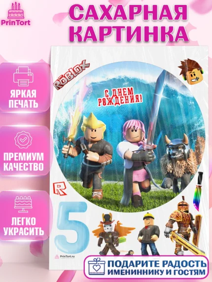 Сахарная картинка, Роблокс, Девочка, 5 лет, День рождения, арт. PT109048
