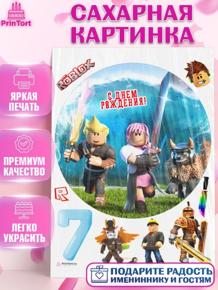 Сахарная картинка, Роблокс, Девочка, 7 лет, День рождения, арт. PT109050