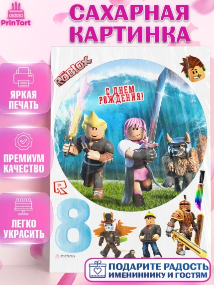 Сахарная картинка, Роблокс, Девочка, 8 лет, День рождения, арт. PT109051