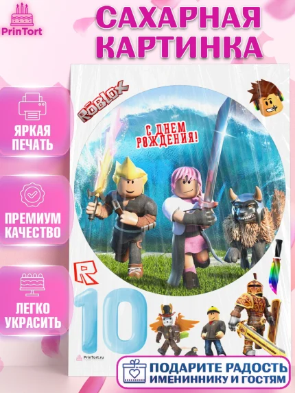 Сахарная картинка, Роблокс, Девочка, 10 лет, День рождения, арт. PT109053