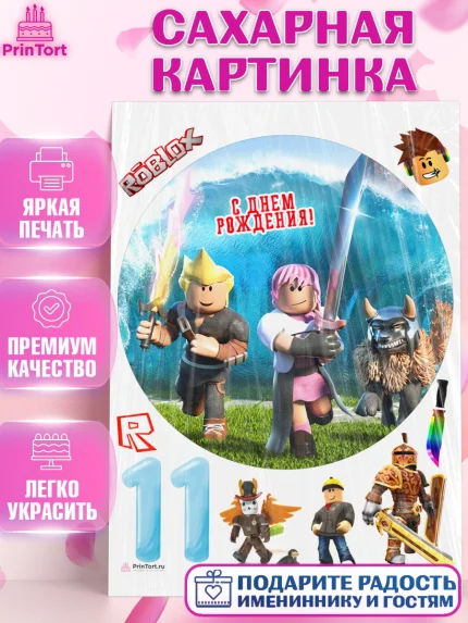 Сахарная картинка, Роблокс, Девочка, 11 лет, День рождения, арт. PT109054