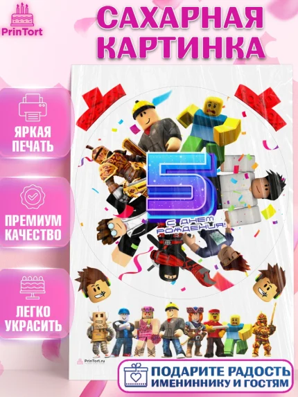 Сахарная картинка, Роблокс, Девочка, 5 лет, День рождения, арт. PT109058
