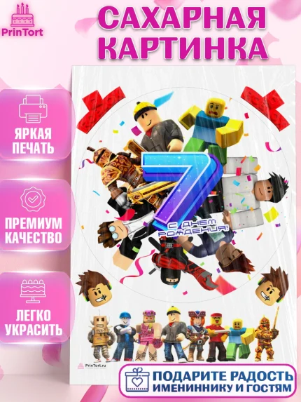 Сахарная картинка, Роблокс, Девочка, 7 лет, День рождения, арт. PT109060