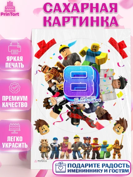 Сахарная картинка, Роблокс, Девочка, 8 лет, День рождения, арт. PT109061