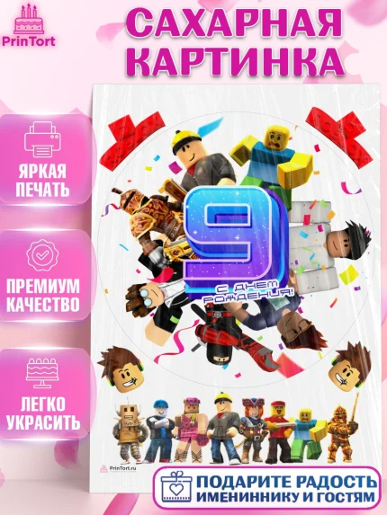 Сахарная картинка, Роблокс, Девочка, 9 лет, День рождения, арт. PT109062