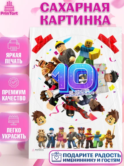 Сахарная картинка, Роблокс, Девочка, 10 лет, День рождения, арт. PT109063