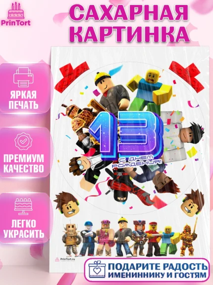 Сахарная картинка, Роблокс, Девочка, 13 лет, День рождения, арт. PT109066