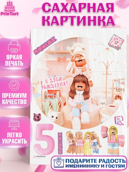 Сахарная картинка, Роблокс, Девочка, 5 лет, День рождения, арт. PT109068