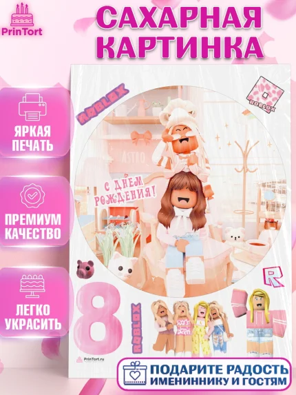 Сахарная картинка, Роблокс, Девочка, 8 лет, День рождения, арт. PT109071