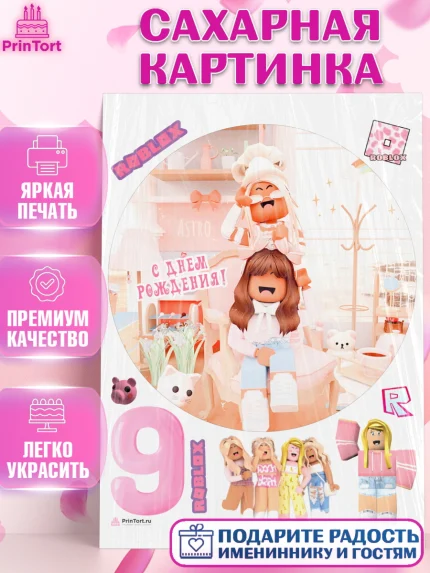 Сахарная картинка, Роблокс, Девочка, 9 лет, День рождения, арт. PT109072