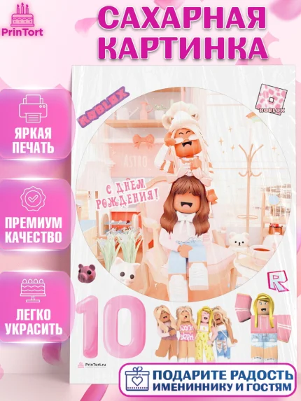 Сахарная картинка, Роблокс, Девочка, 10 лет, День рождения, арт. PT109073