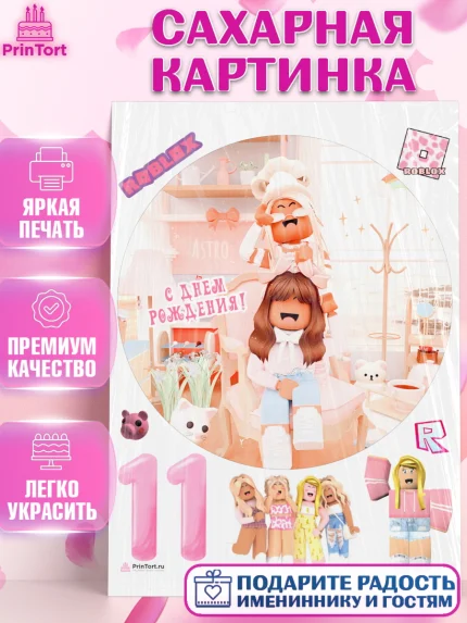Сахарная картинка, Роблокс, Девочка, 11 лет, День рождения, арт. PT109074