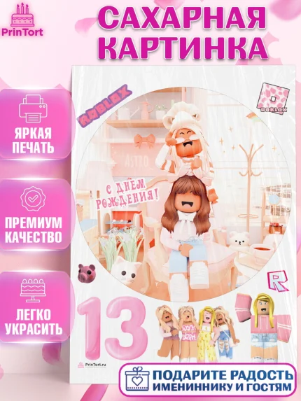 Сахарная картинка, Роблокс, Девочка, 13 лет, День рождения, арт. PT109076