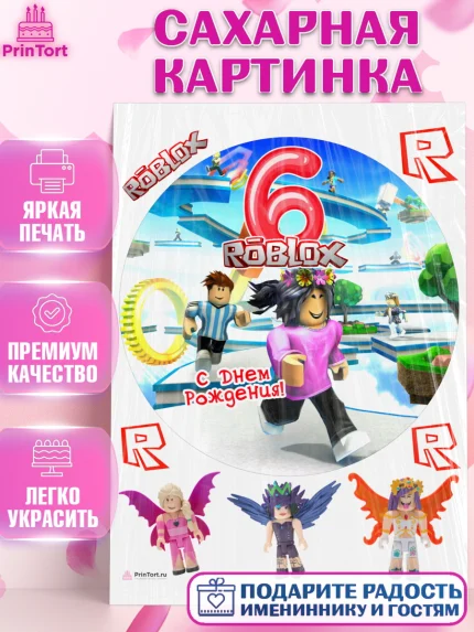 Сахарная картинка, Роблокс, Девочка, 6 лет, День рождения, арт. PT109079