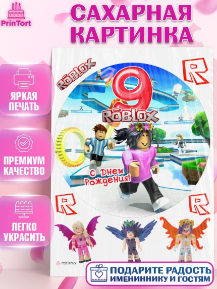 Сахарная картинка, Роблокс, Девочка, 9 лет, День рождения, арт. PT109082