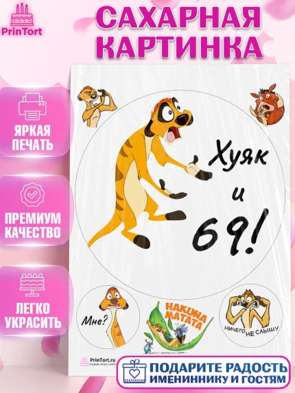 Сахарная картинка, Тимон Ху-к, Девушка, 69 лет, День рождения, арт. PT109136