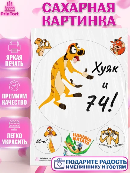 Сахарная картинка, Тимон Ху-к, Девушка, 74 года, День рождения, арт. PT109141