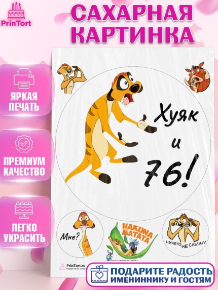 Сахарная картинка, Тимон Ху-к, Девушка, 76 лет, День рождения, арт. PT109143