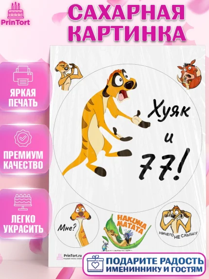 Сахарная картинка, Тимон Ху-к, Девушка, 77 лет, День рождения, арт. PT109144