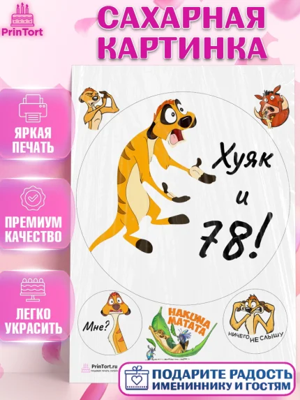 Сахарная картинка, Тимон Ху-к, Девушка, 78 лет, День рождения, арт. PT109145