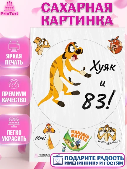 Сахарная картинка, Тимон Ху-к, Девушка, 83 года, День рождения, арт. PT109150