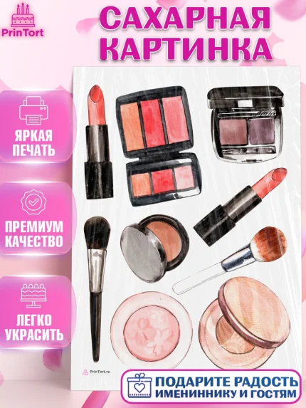 Сахарная картинка, Косметика, Косметолог, Девочка, День рождения, арт. PT109159